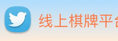 线上棋牌平台 Logo